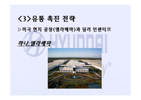 [경영학] 현대자동차의 대미 수출 역사와 마케팅 전략 분석-20