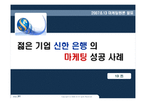 [마케팅] 젊은 기업 신한 은행 마케팅 성공사례-1