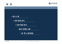 [마케팅] 젊은 기업 신한 은행 마케팅 성공사례-2