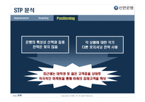 [마케팅] 젊은 기업 신한 은행 마케팅 성공사례-18