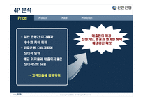 [마케팅] 젊은 기업 신한 은행 마케팅 성공사례-19