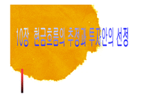 [재무관리] 10장 현금흐름의 추정과 투자안의 선정-1