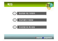 [재무관리] 10장 현금흐름의 추정과 투자안의 선정-2