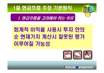 [재무관리] 10장 현금흐름의 추정과 투자안의 선정-3