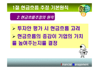 [재무관리] 10장 현금흐름의 추정과 투자안의 선정-5