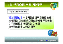 [재무관리] 10장 현금흐름의 추정과 투자안의 선정-6