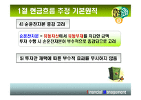 [재무관리] 10장 현금흐름의 추정과 투자안의 선정-8