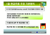 [재무관리] 10장 현금흐름의 추정과 투자안의 선정-9