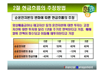 [재무관리] 10장 현금흐름의 추정과 투자안의 선정-14