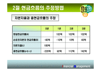 [재무관리] 10장 현금흐름의 추정과 투자안의 선정-15