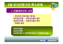 [재무관리] 10장 현금흐름의 추정과 투자안의 선정-19