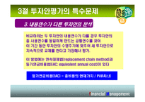 [재무관리] 10장 현금흐름의 추정과 투자안의 선정-20