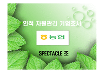 [인사관리] 농협 인적자원관리-1