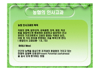 [인사관리] 농협 인적자원관리-19
