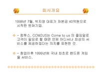 [조직과 리더십] 컴투스 조직분석-3