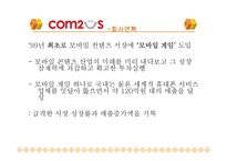 [조직과 리더십] 컴투스 조직분석-5