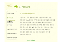[브랜드관리] 롤리타 렘피카 브랜드관리 성공사례-4