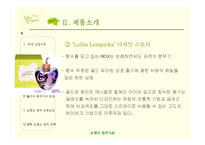 [브랜드관리] 롤리타 렘피카 브랜드관리 성공사례-6