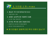 [국제무역] 브라질 투자분석-7