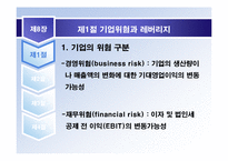 제8장 레버리지 분석-5