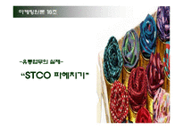 [마케팅] `STCO`의 고객창출방안-1