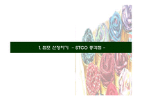 [마케팅] `STCO`의 고객창출방안-3