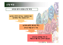 [마케팅] `STCO`의 고객창출방안-4