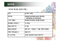 [마케팅] `STCO`의 고객창출방안-5