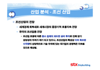 [기업분석] STX 조선 기업분석-5