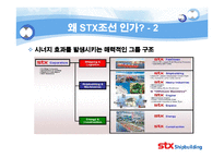 [기업분석] STX 조선 기업분석-7