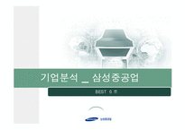 [재무분석] 삼성중공업 기업분석-1