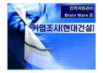 [인적자원관리 기업조사] 현대건설 인사관리-1