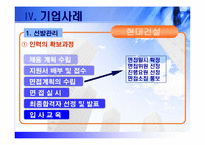 [인적자원관리 기업조사] 현대건설 인사관리-16
