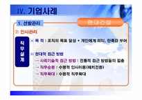 [인적자원관리 기업조사] 현대건설 인사관리-20