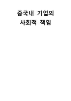 [국제경영] 중국내 기업의 사회적 책임-1