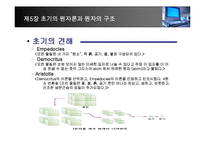 [화학] 제5장 초기의 원자론과 원자의 구조-2