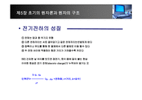 [화학] 제5장 초기의 원자론과 원자의 구조-6