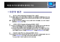 [화학] 제5장 초기의 원자론과 원자의 구조-7
