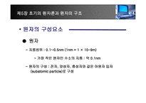 [화학] 제5장 초기의 원자론과 원자의 구조-8