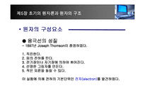 [화학] 제5장 초기의 원자론과 원자의 구조-10