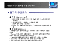 [화학] 제5장 초기의 원자론과 원자의 구조-11