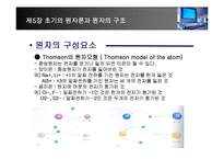 [화학] 제5장 초기의 원자론과 원자의 구조-13