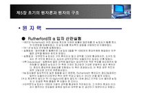 [화학] 제5장 초기의 원자론과 원자의 구조-15