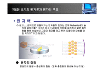 [화학] 제5장 초기의 원자론과 원자의 구조-16