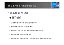 [화학] 제5장 초기의 원자론과 원자의 구조-18