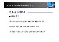 [화학] 제5장 초기의 원자론과 원자의 구조-19