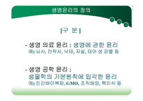 [공학윤리] 생명윤리-3