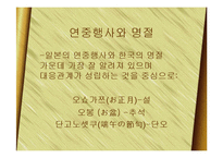 [한국문화] 일본의 연중행사와 한국의 명절-4