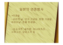 [한국문화] 일본의 연중행사와 한국의 명절-5