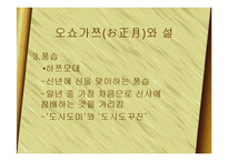 [한국문화] 일본의 연중행사와 한국의 명절-9